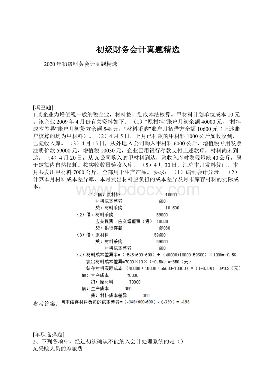 初级财务会计真题精选Word格式文档下载.docx