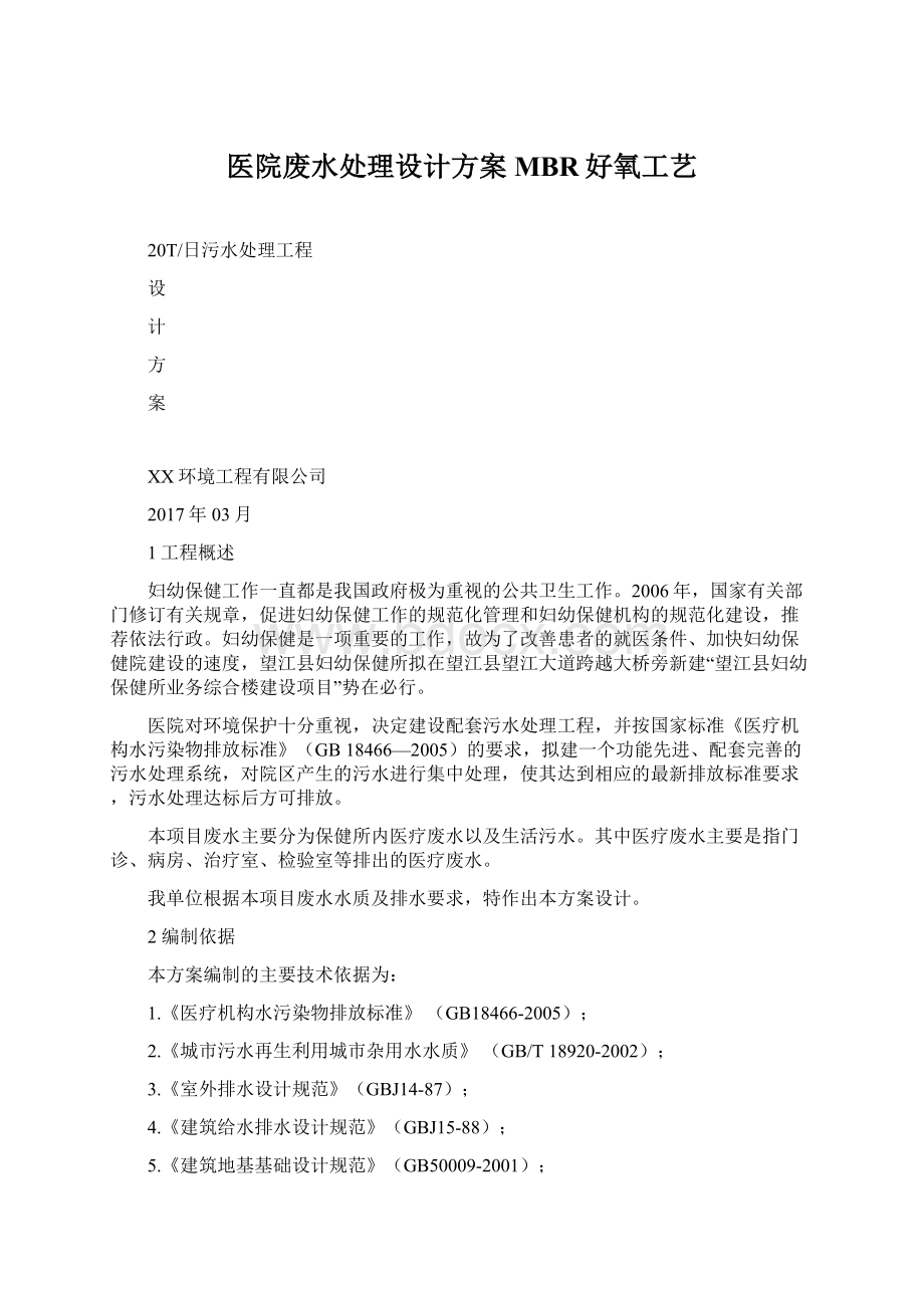 医院废水处理设计方案MBR好氧工艺Word下载.docx_第1页