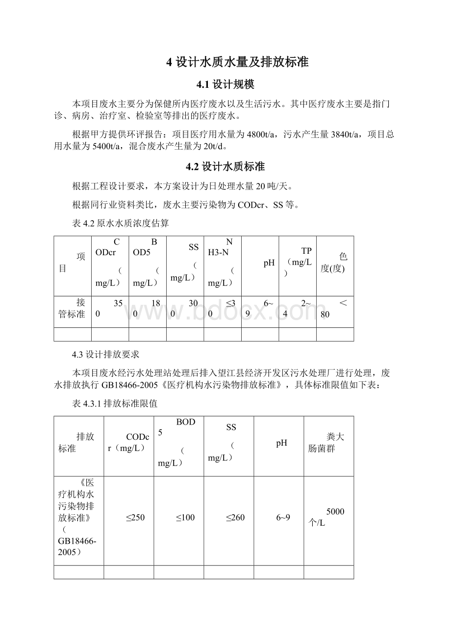 医院废水处理设计方案MBR好氧工艺Word下载.docx_第3页