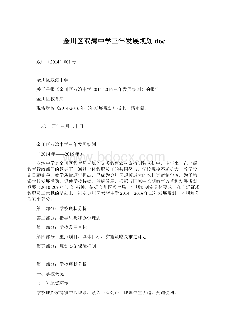 金川区双湾中学三年发展规划doc文档格式.docx