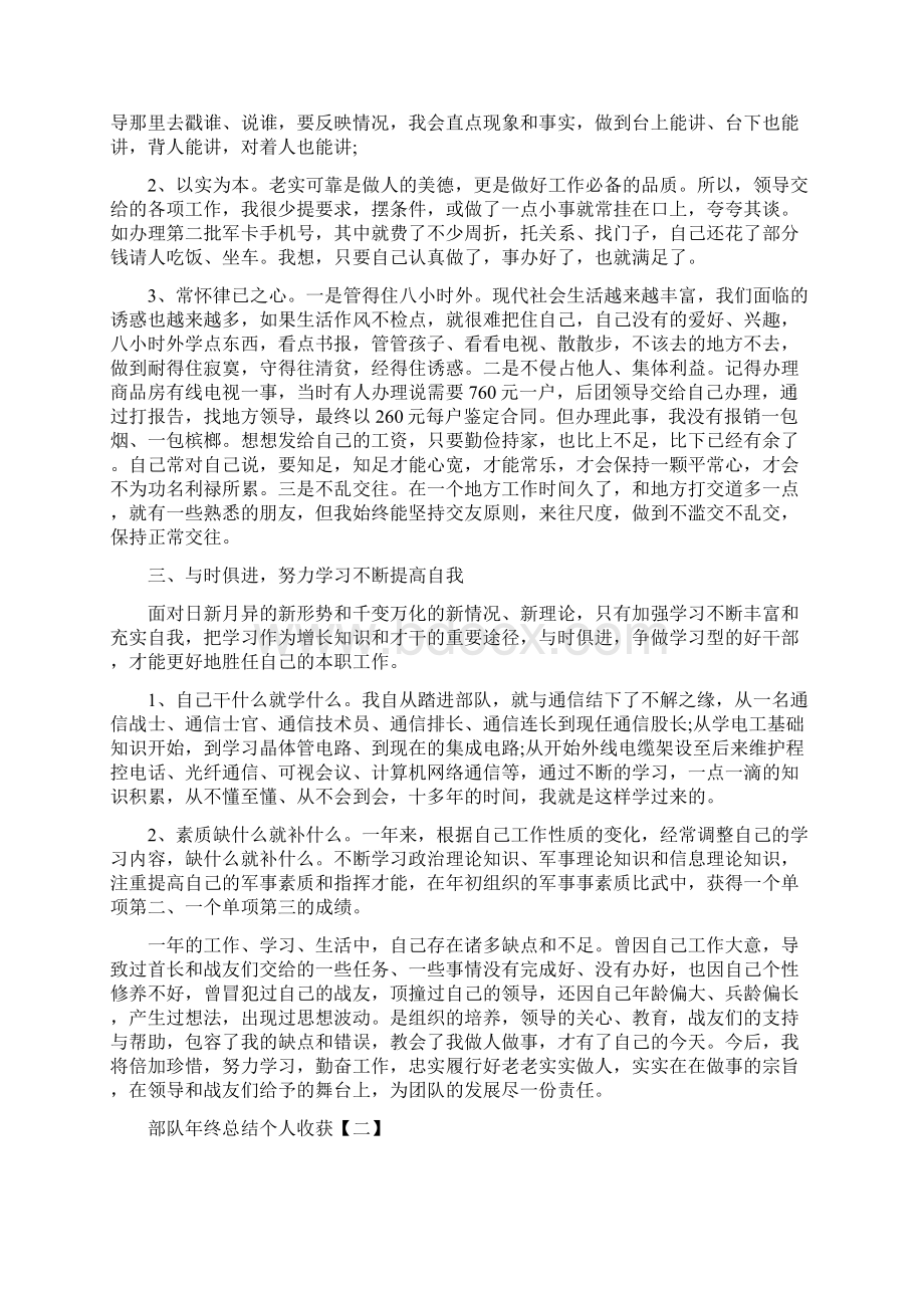 部队年终总结个人收获与部队战士个人年终总结汇编docWord文件下载.docx_第2页