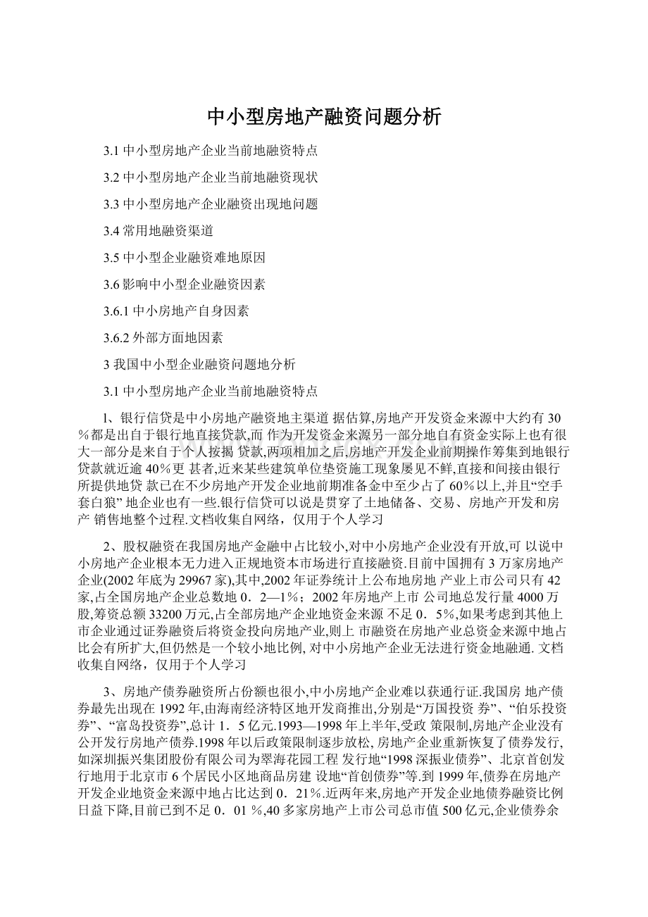 中小型房地产融资问题分析.docx_第1页