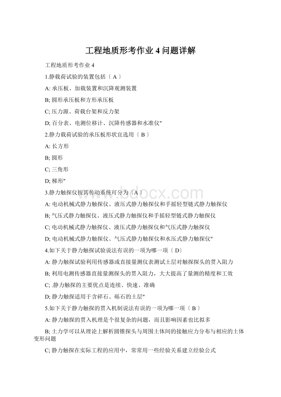 工程地质形考作业4问题详解Word文档下载推荐.docx