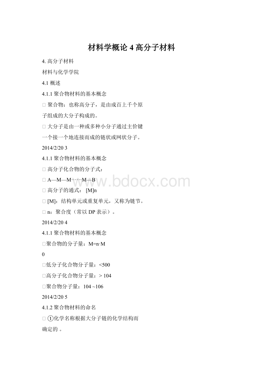 材料学概论4高分子材料Word格式文档下载.docx