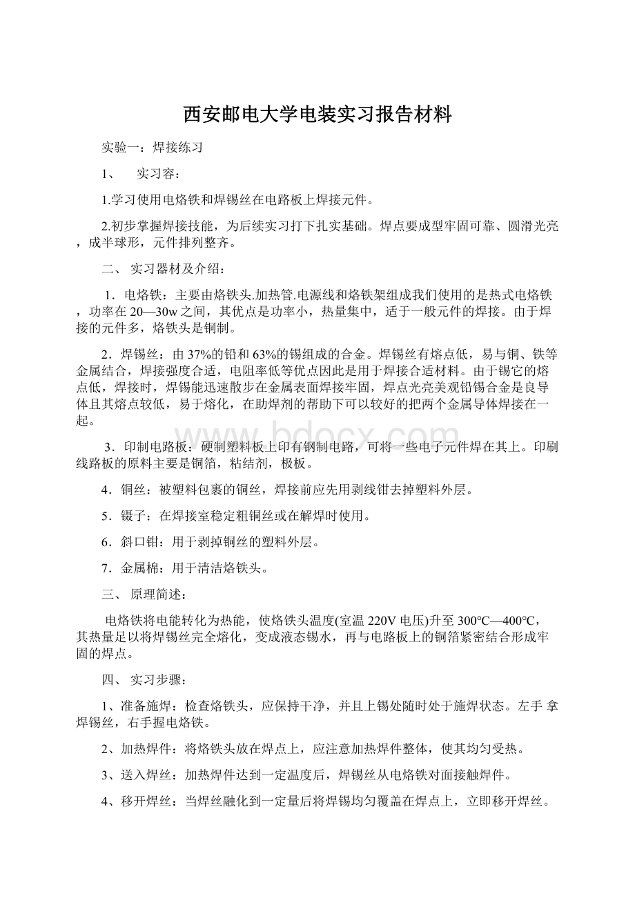 西安邮电大学电装实习报告材料.docx_第1页