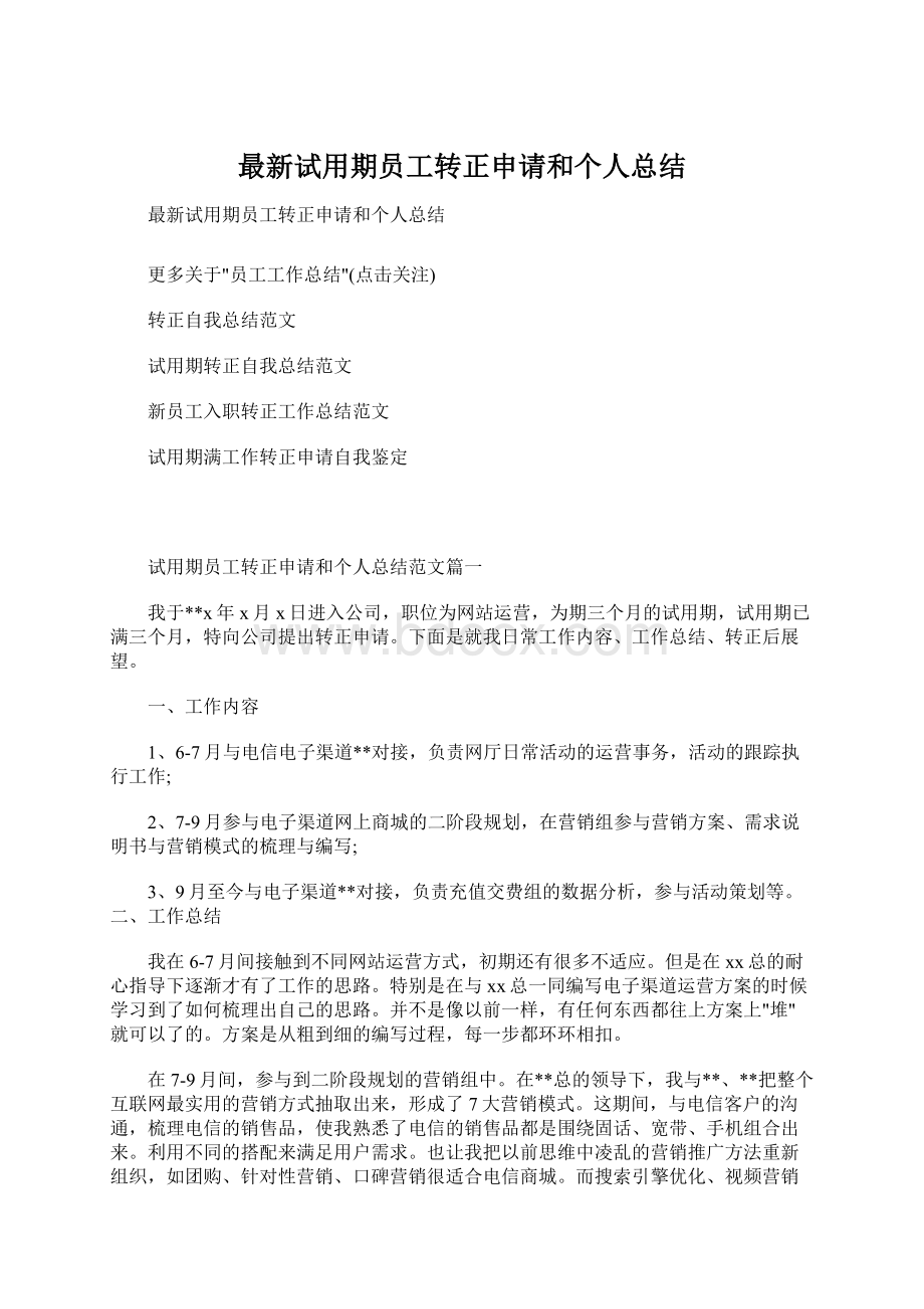 最新试用期员工转正申请和个人总结Word文档下载推荐.docx_第1页