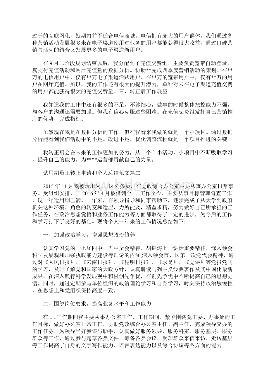 最新试用期员工转正申请和个人总结Word文档下载推荐.docx_第2页