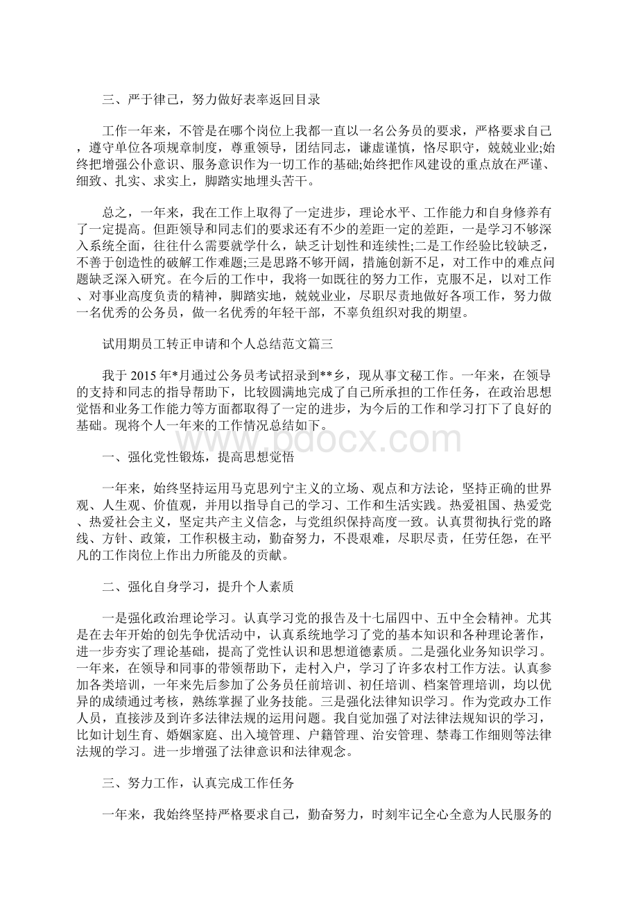 最新试用期员工转正申请和个人总结Word文档下载推荐.docx_第3页