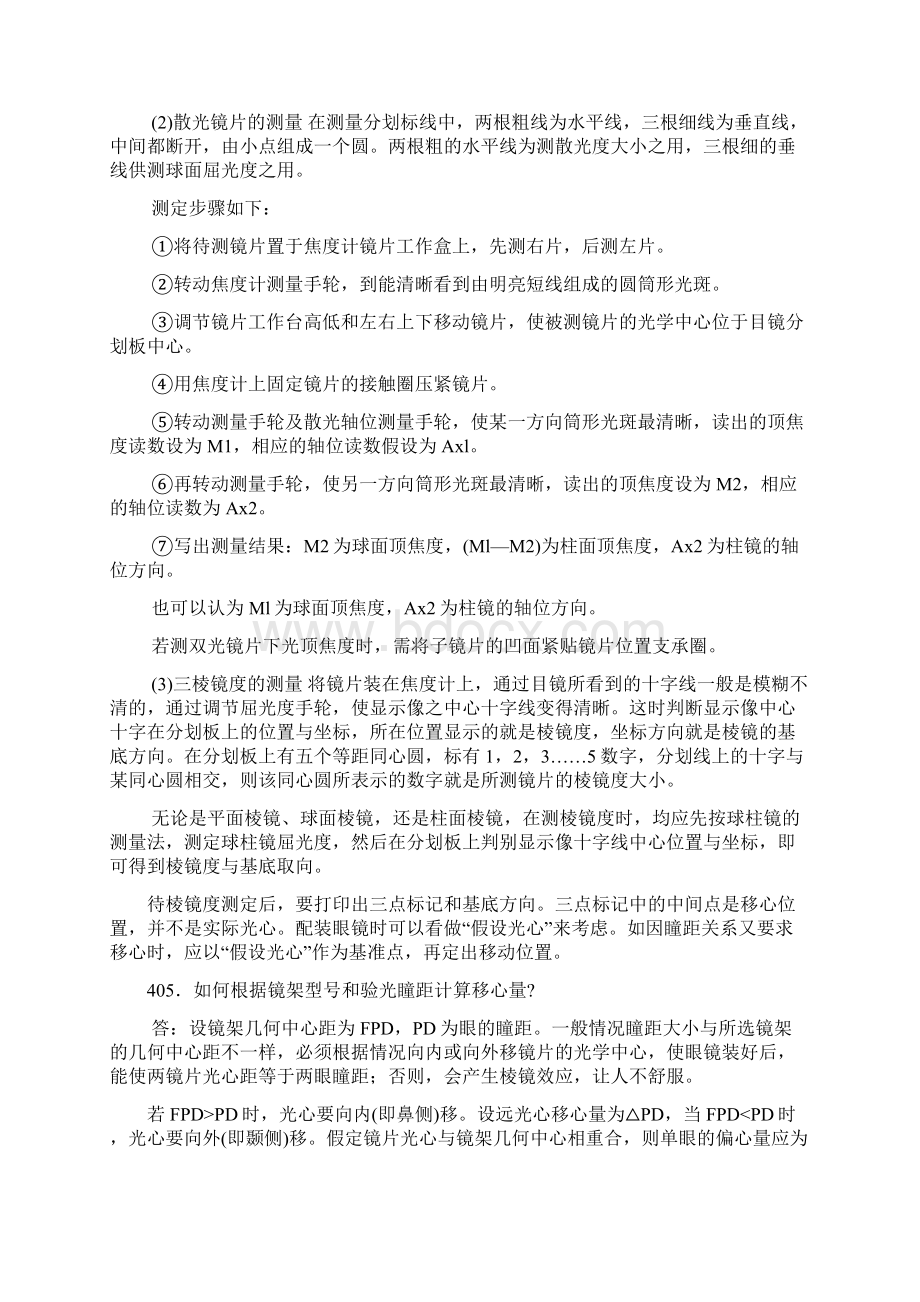 第七章 眼镜的磨边装框.docx_第2页