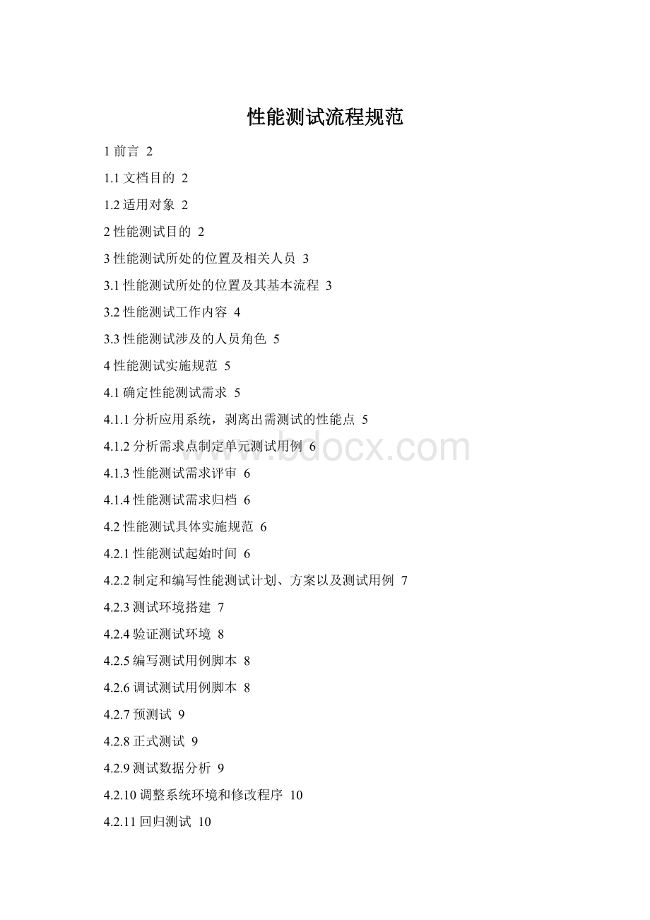 性能测试流程规范Word格式文档下载.docx_第1页