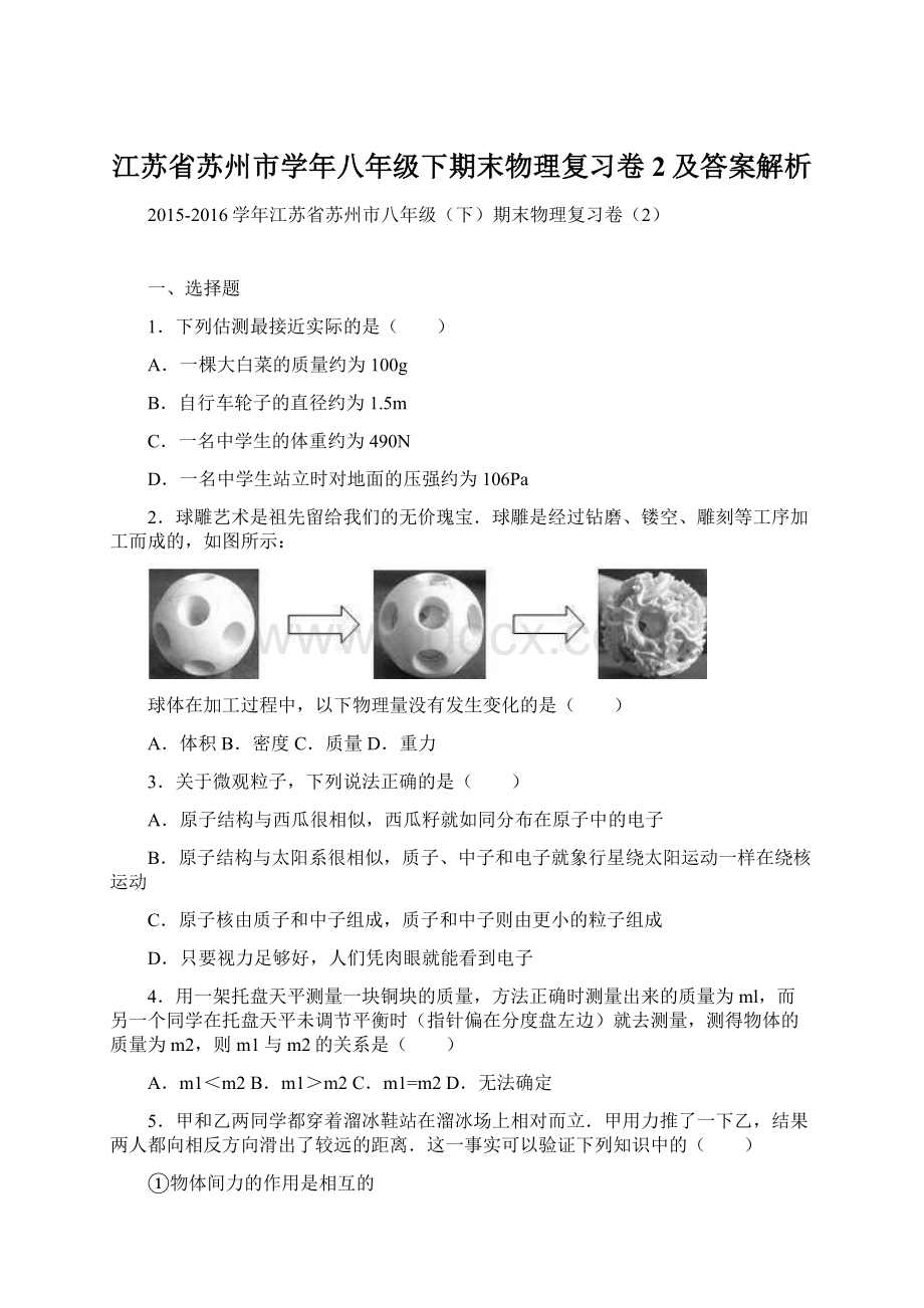 江苏省苏州市学年八年级下期末物理复习卷2及答案解析Word文档格式.docx