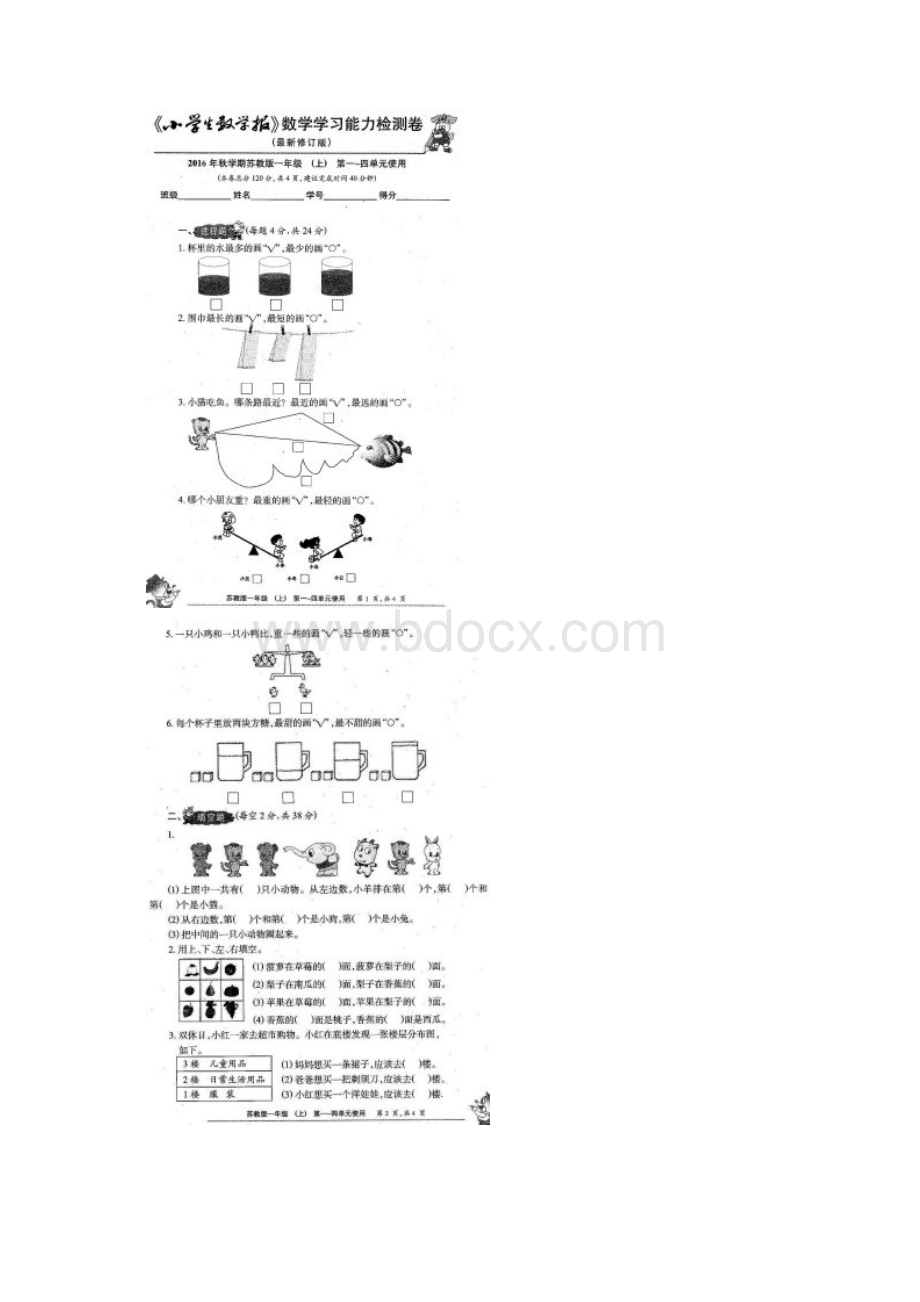 新苏教版1一年级数学上册小学生数学报学习能力检测卷全册.docx_第2页