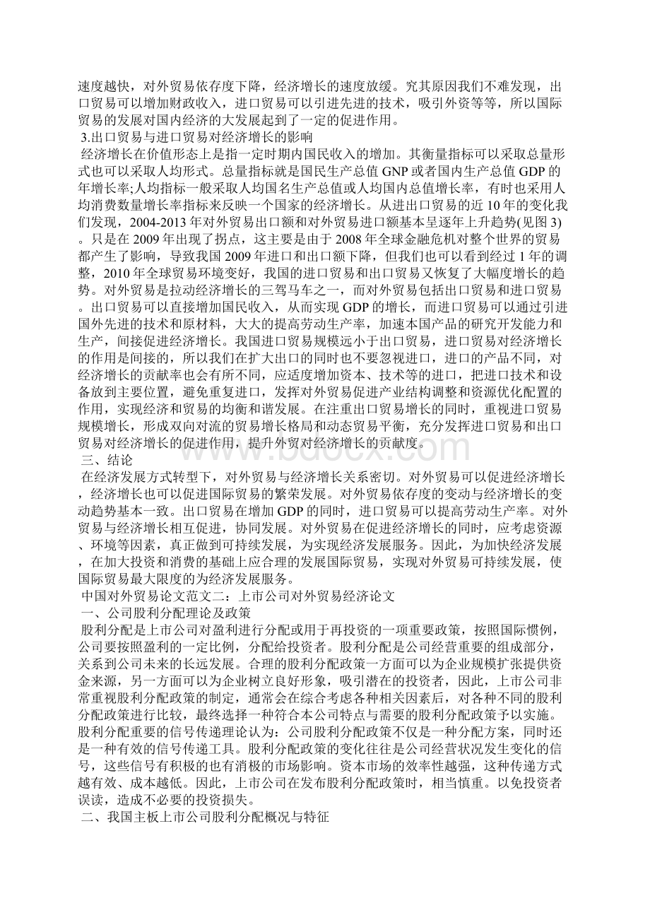 中国对外贸易论文范文精选Word格式.docx_第2页