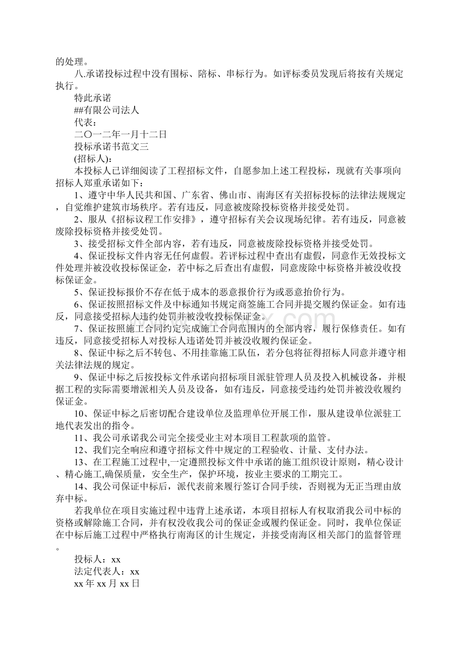 关于投标的承诺书范文.docx_第3页