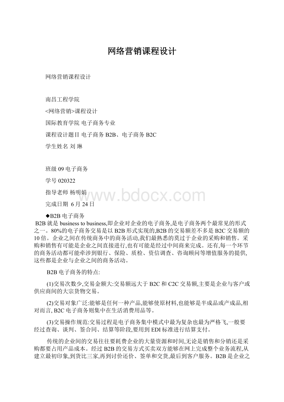 网络营销课程设计.docx_第1页