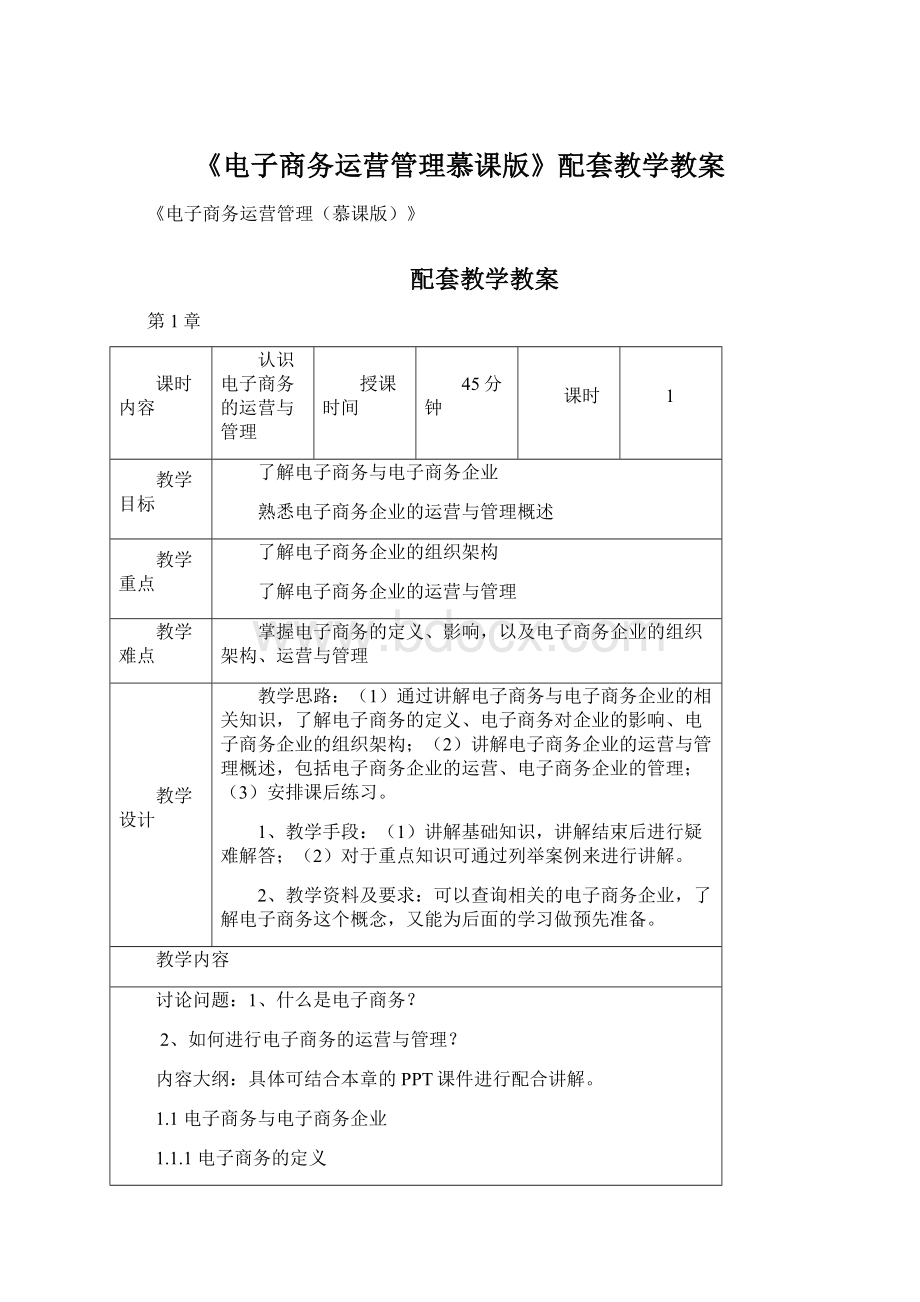 《电子商务运营管理慕课版》配套教学教案.docx_第1页