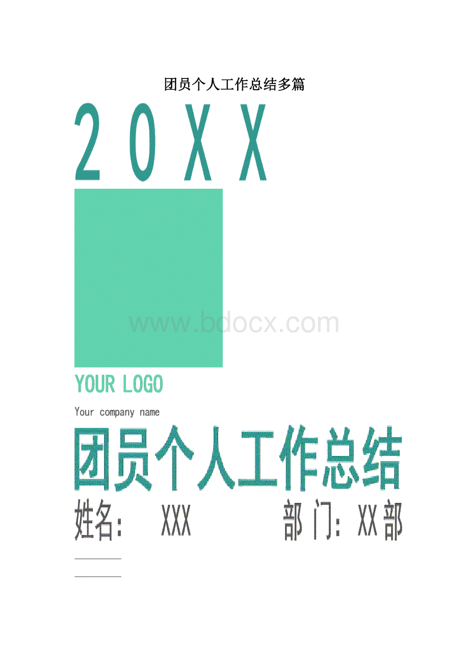 团员个人工作总结多篇.docx_第1页