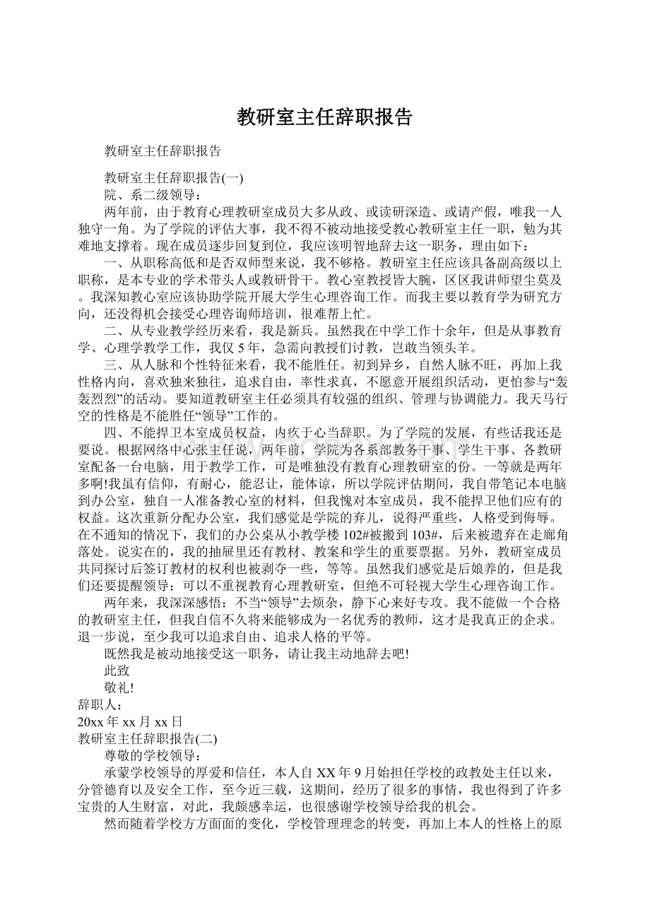 教研室主任辞职报告Word格式.docx_第1页