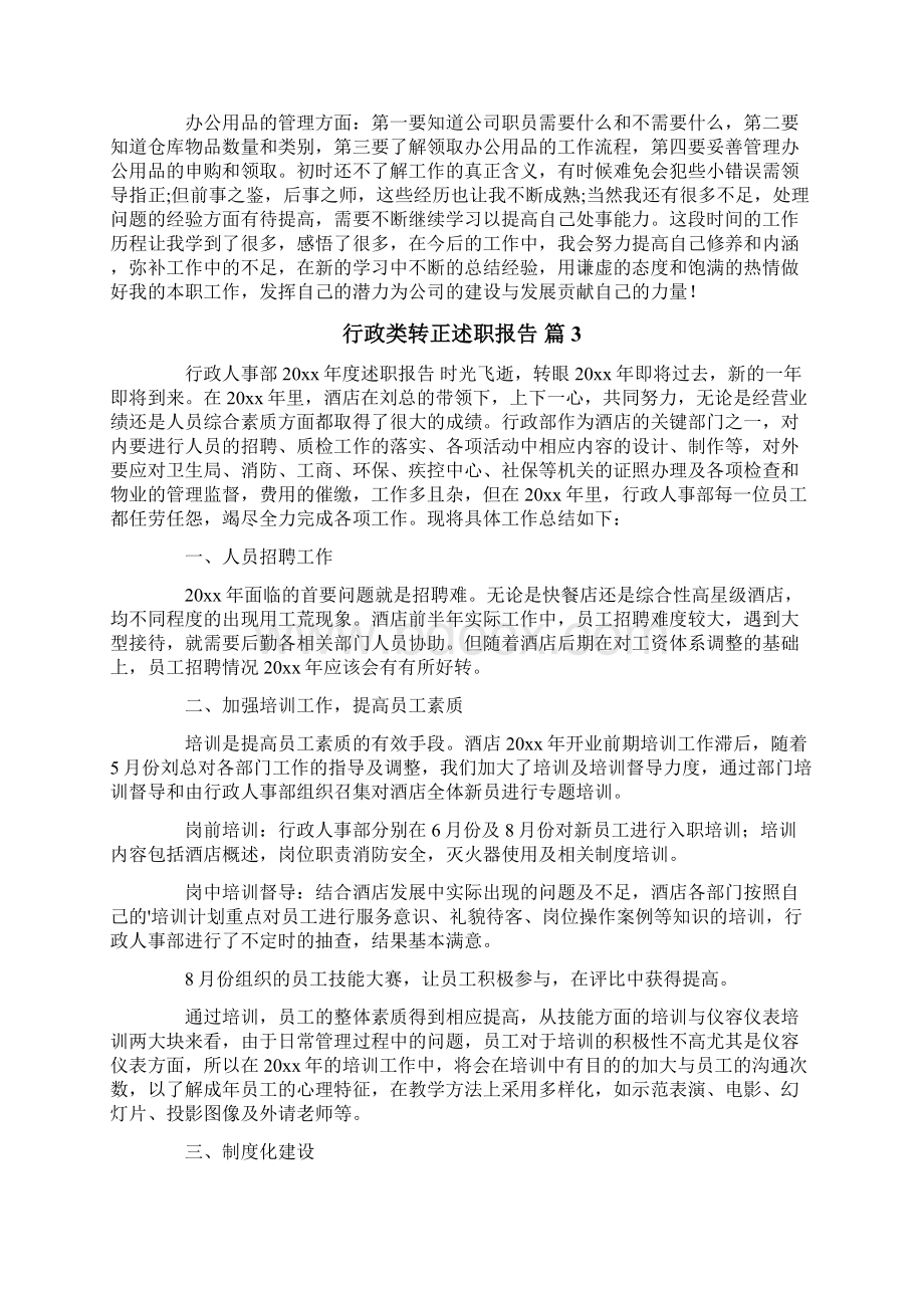 行政类转正述职报告三篇.docx_第3页