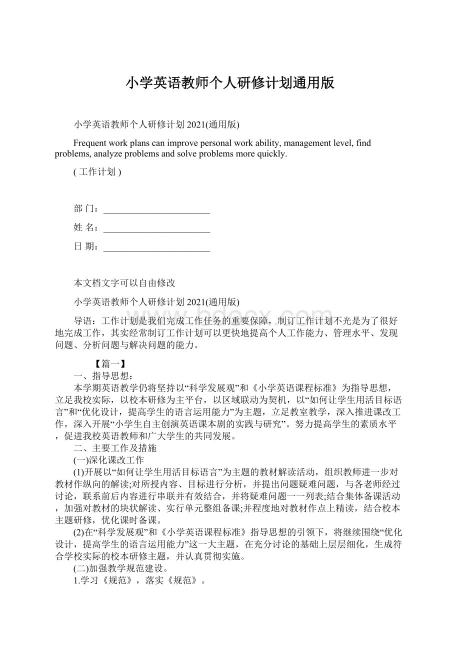 小学英语教师个人研修计划通用版Word格式文档下载.docx_第1页