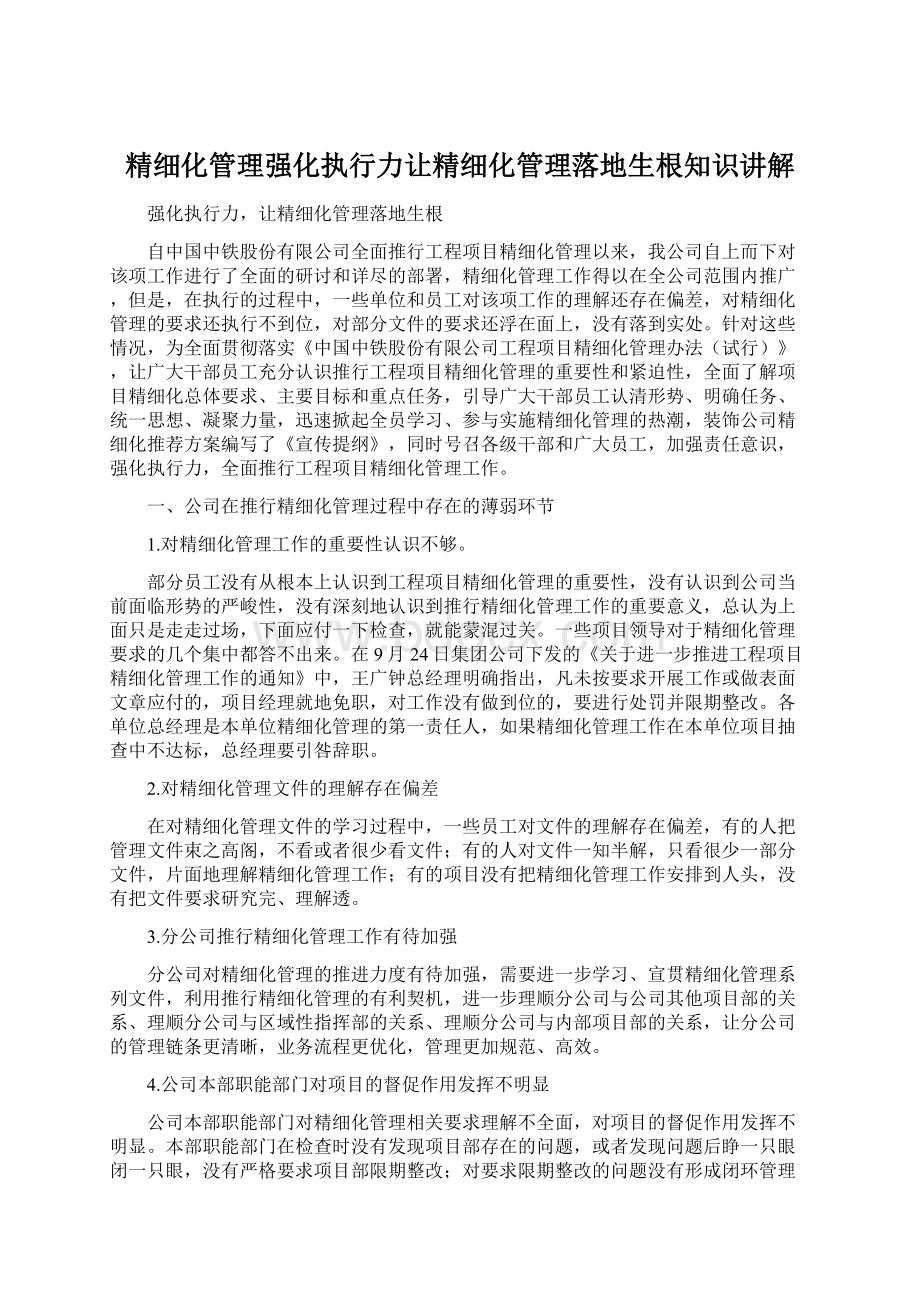 精细化管理强化执行力让精细化管理落地生根知识讲解.docx_第1页