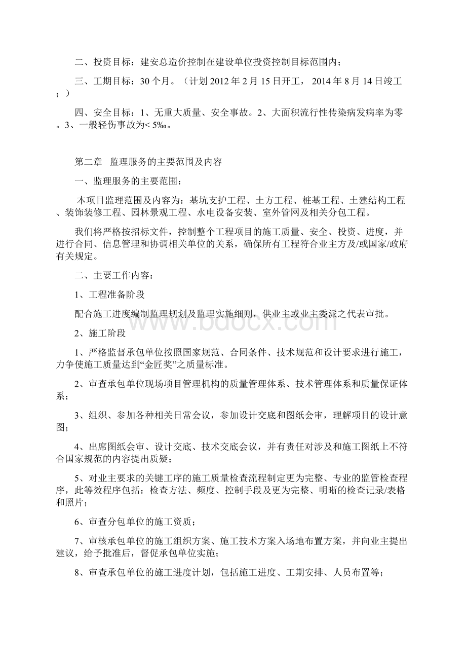 建筑监理大纲别墅群住宅工程监理大纲技术标 金匠奖.docx_第3页