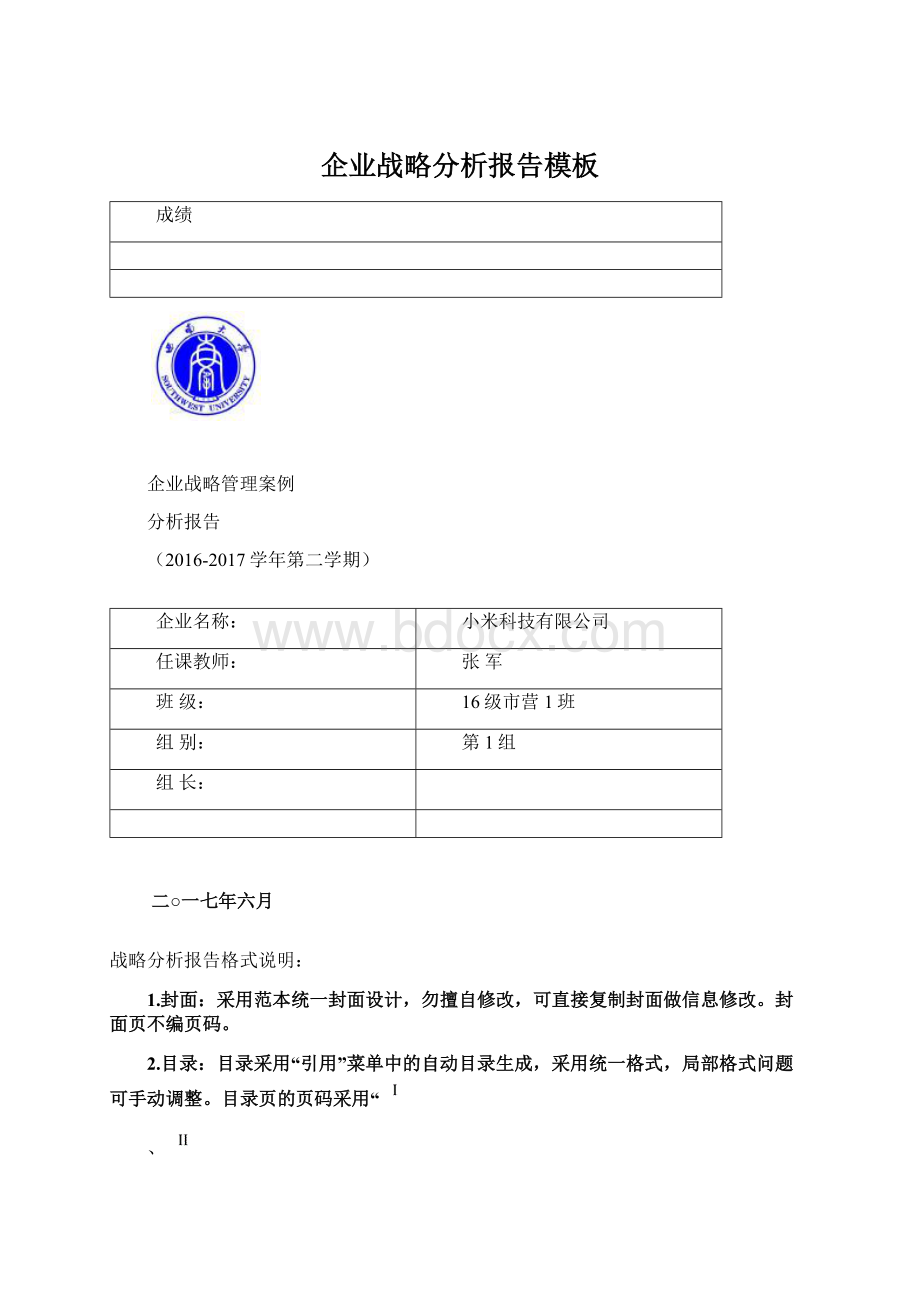 企业战略分析报告模板.docx_第1页