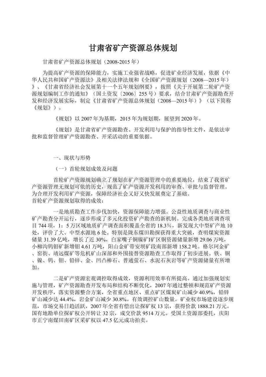 甘肃省矿产资源总体规划.docx_第1页