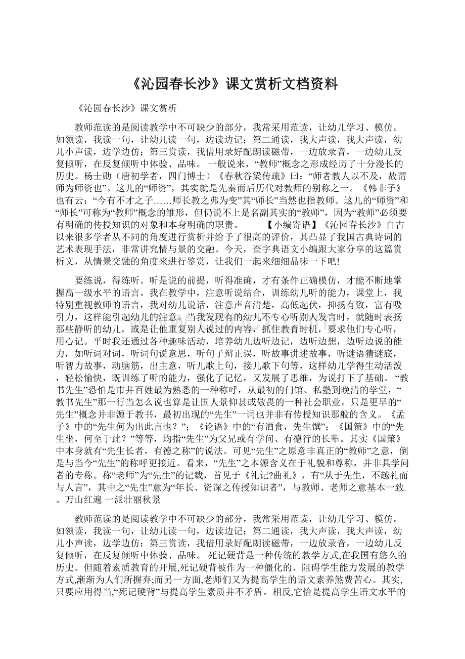 《沁园春长沙》课文赏析文档资料Word格式文档下载.docx