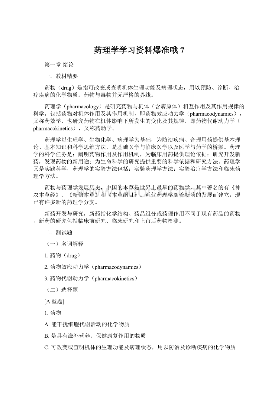 药理学学习资料爆准哦 7.docx