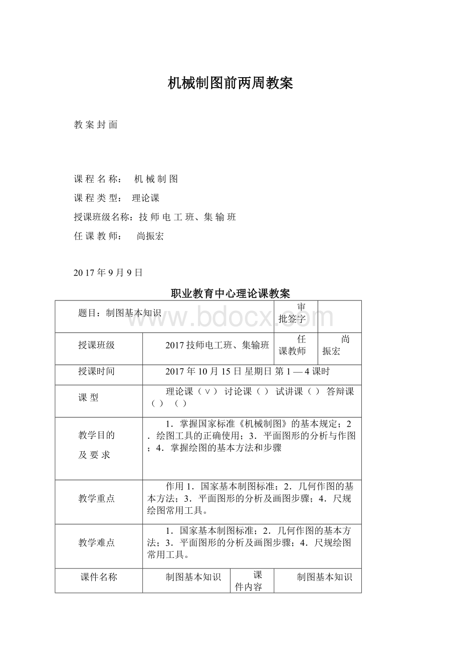 机械制图前两周教案文档格式.docx_第1页