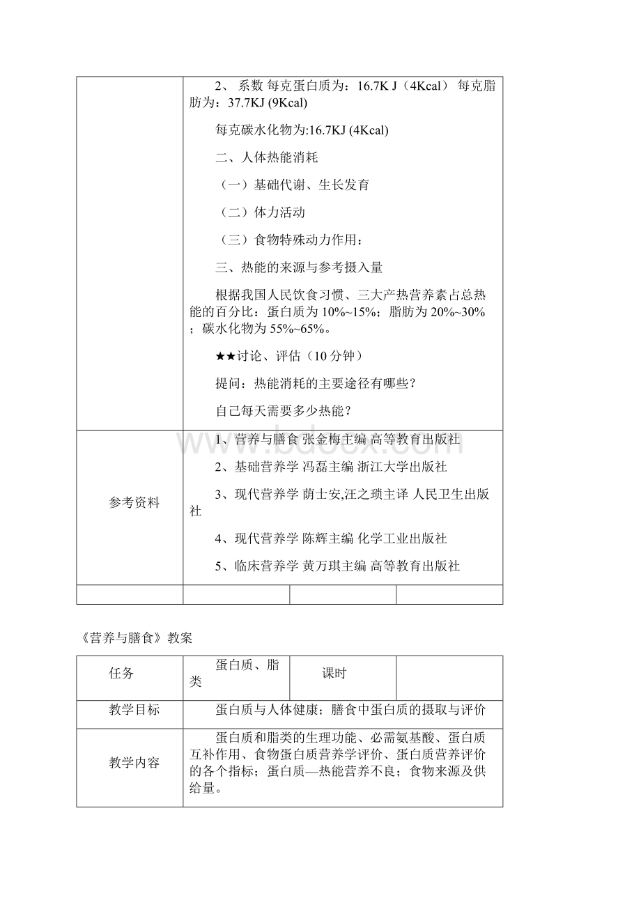 最新《营养与膳食》教案.docx_第2页