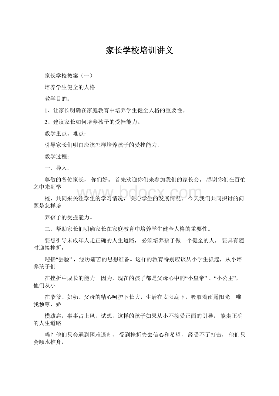 家长学校培训讲义.docx