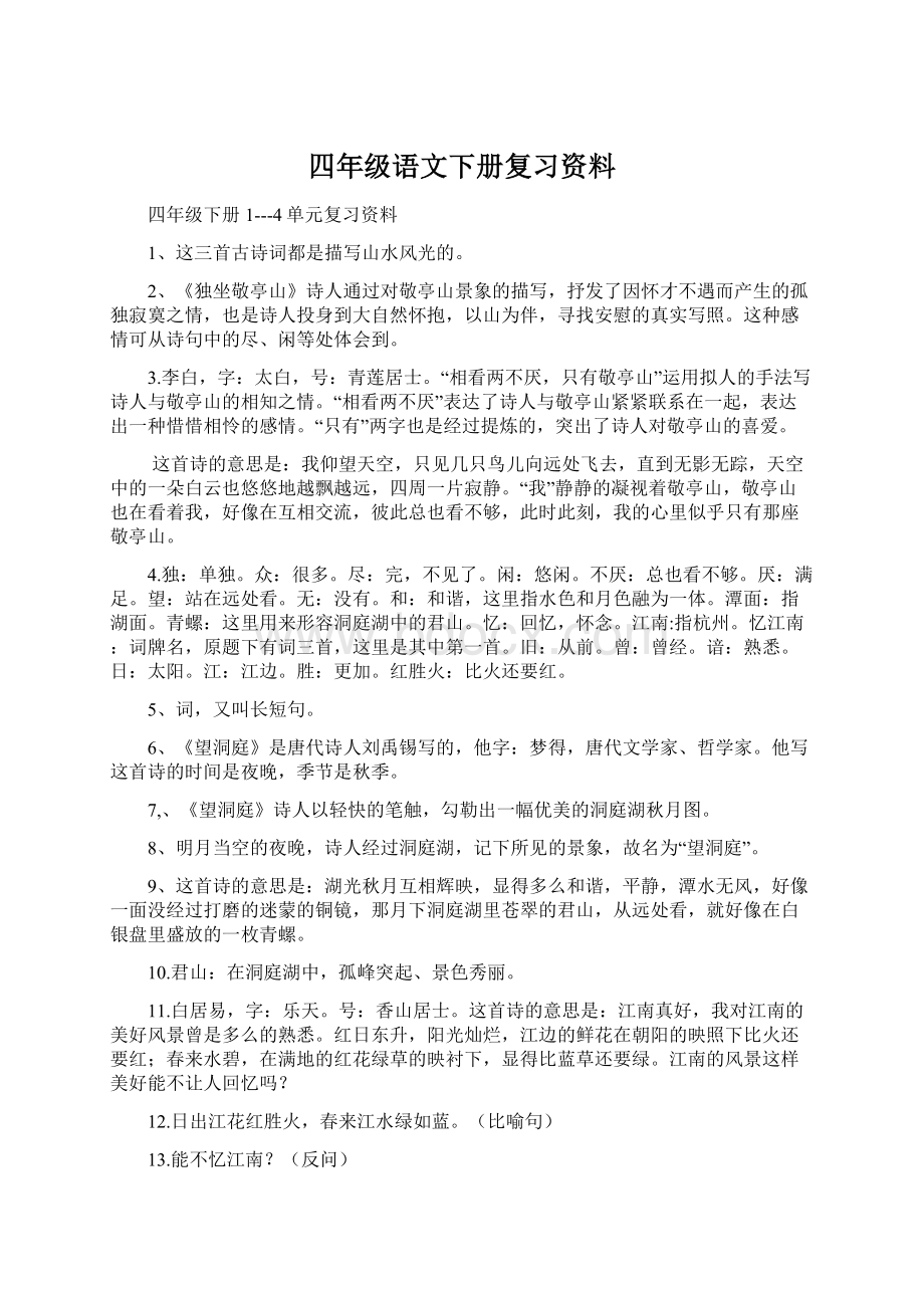 四年级语文下册复习资料Word文档格式.docx