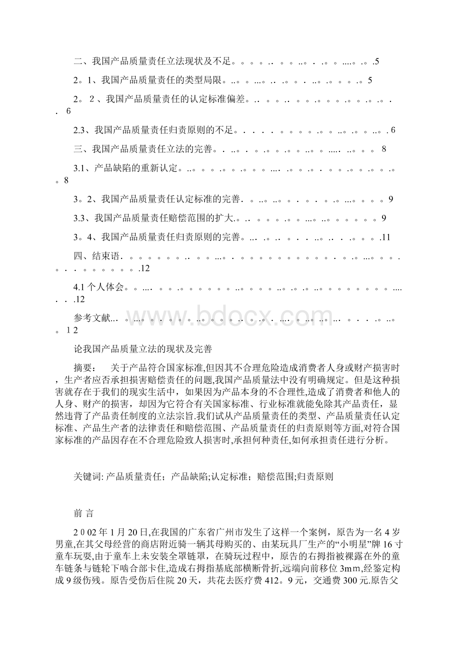 论我国产品质量立法的现状及完善Word文档下载推荐.docx_第2页