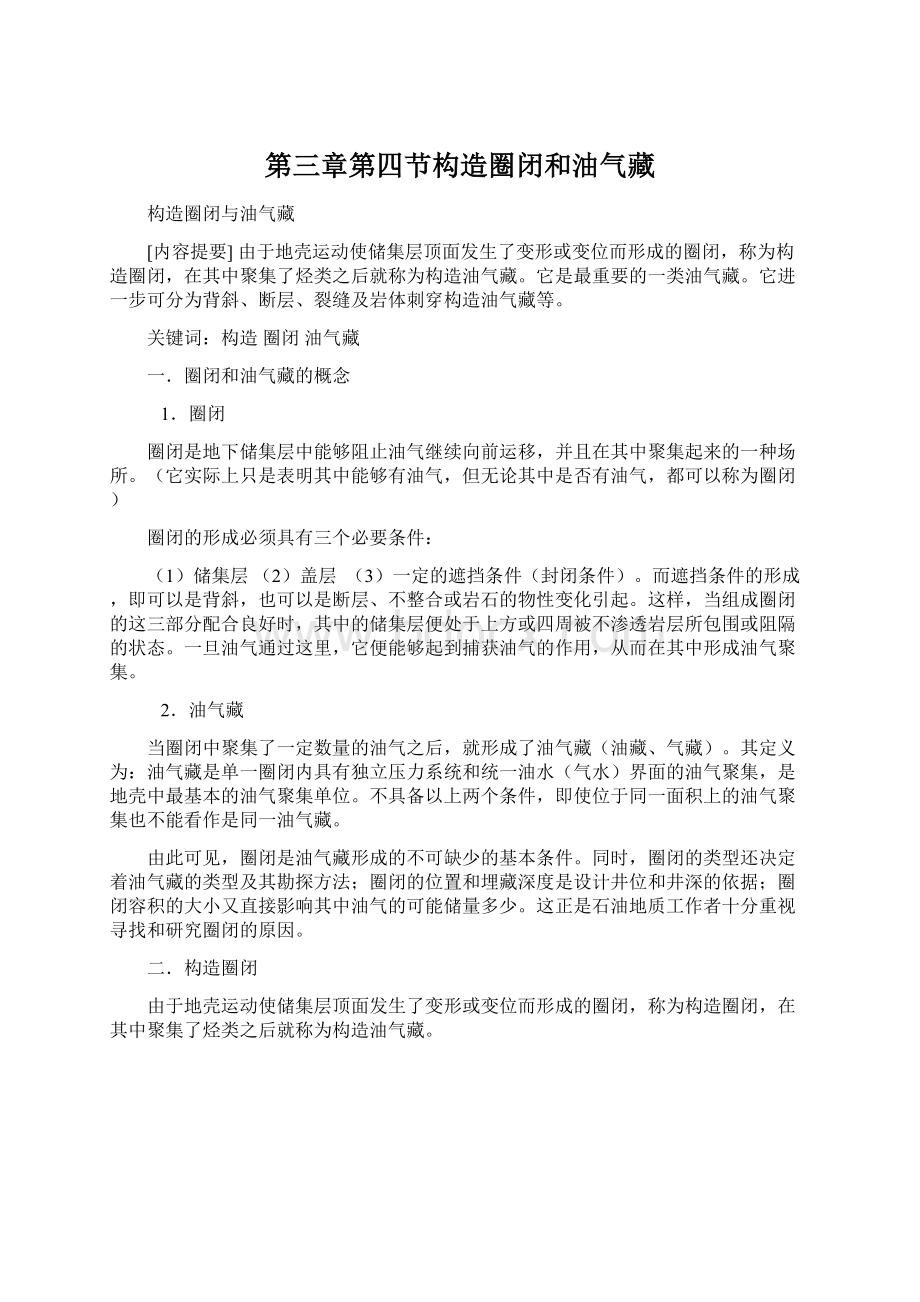 第三章第四节构造圈闭和油气藏Word文档下载推荐.docx