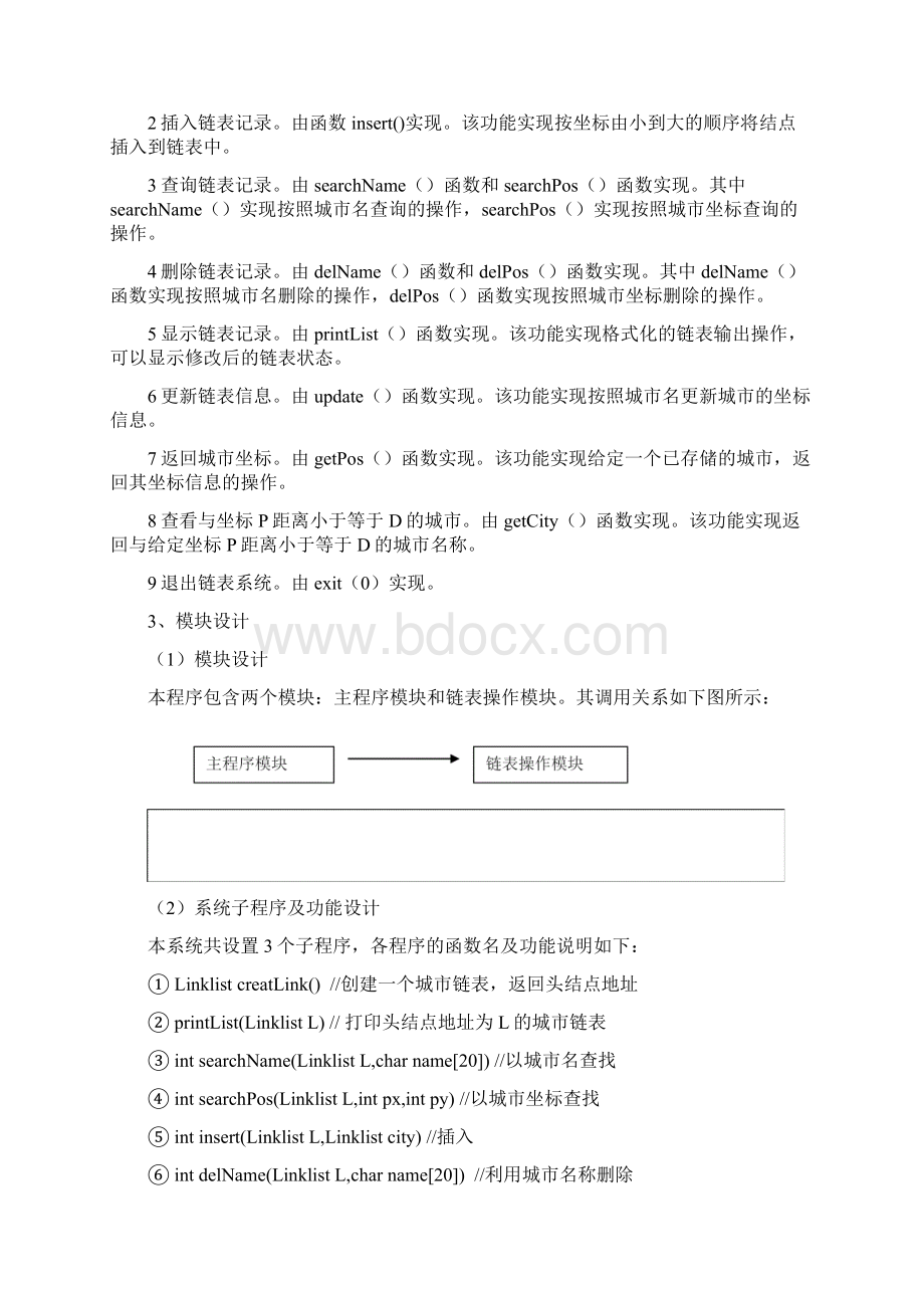 数据结构课程设计实验1城市链表.docx_第2页