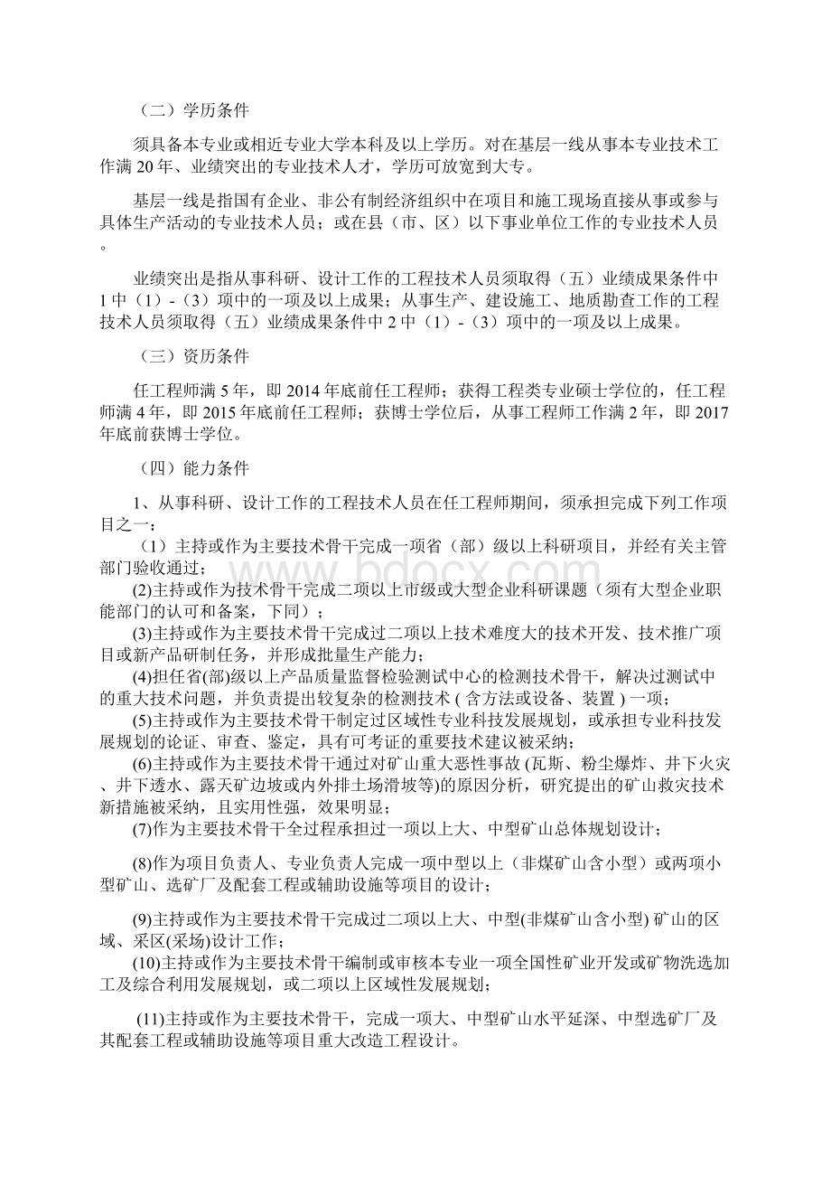 度全省工程系列矿山专业高级工程师评审工作安排意见doc文档格式.docx_第2页