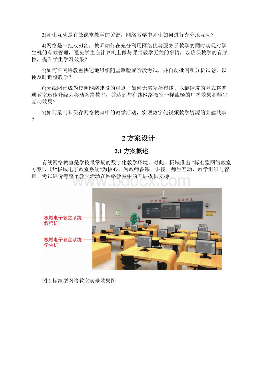 极域标准型网络教室方案标准版.docx_第2页