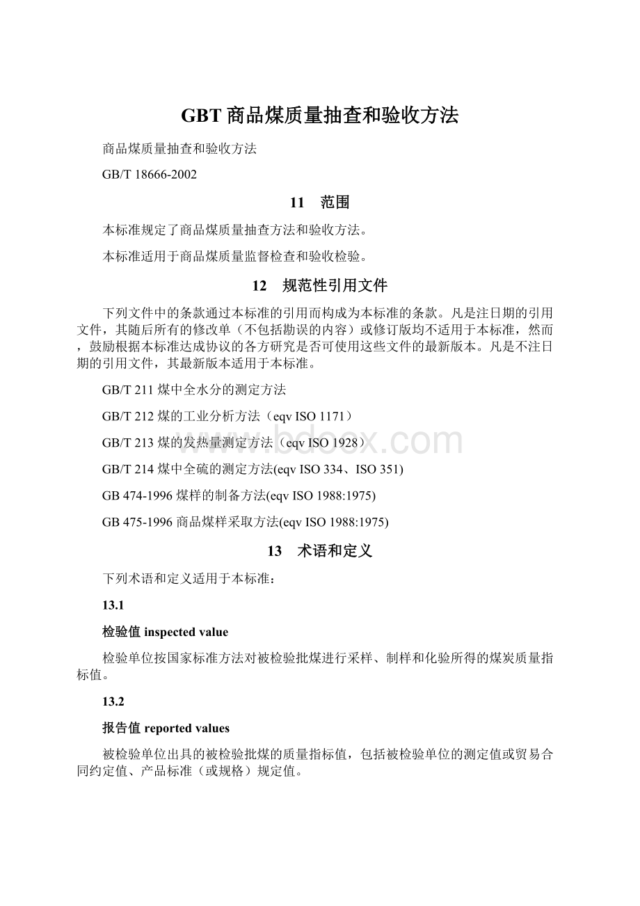 GBT商品煤质量抽查和验收方法.docx_第1页