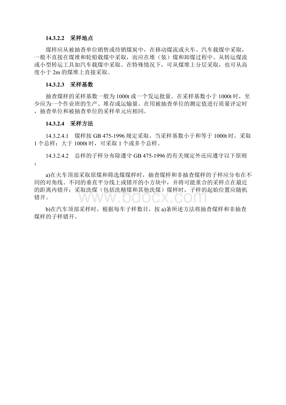 GBT商品煤质量抽查和验收方法.docx_第3页