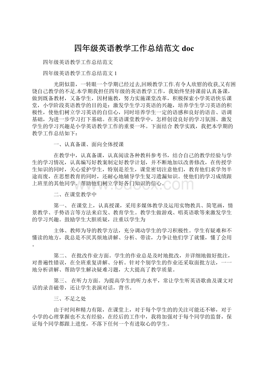 四年级英语教学工作总结范文docWord格式文档下载.docx_第1页