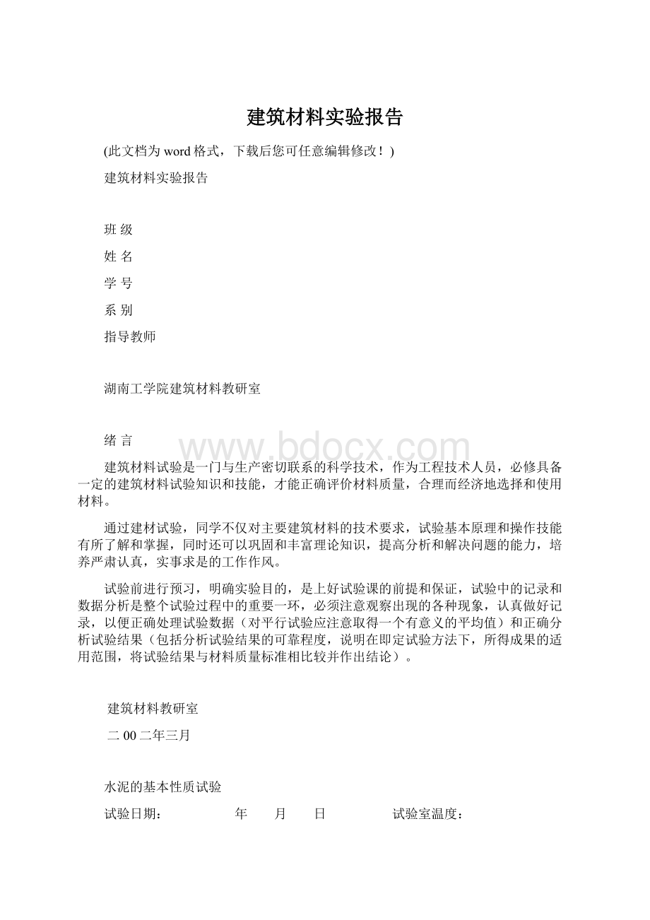 建筑材料实验报告.docx