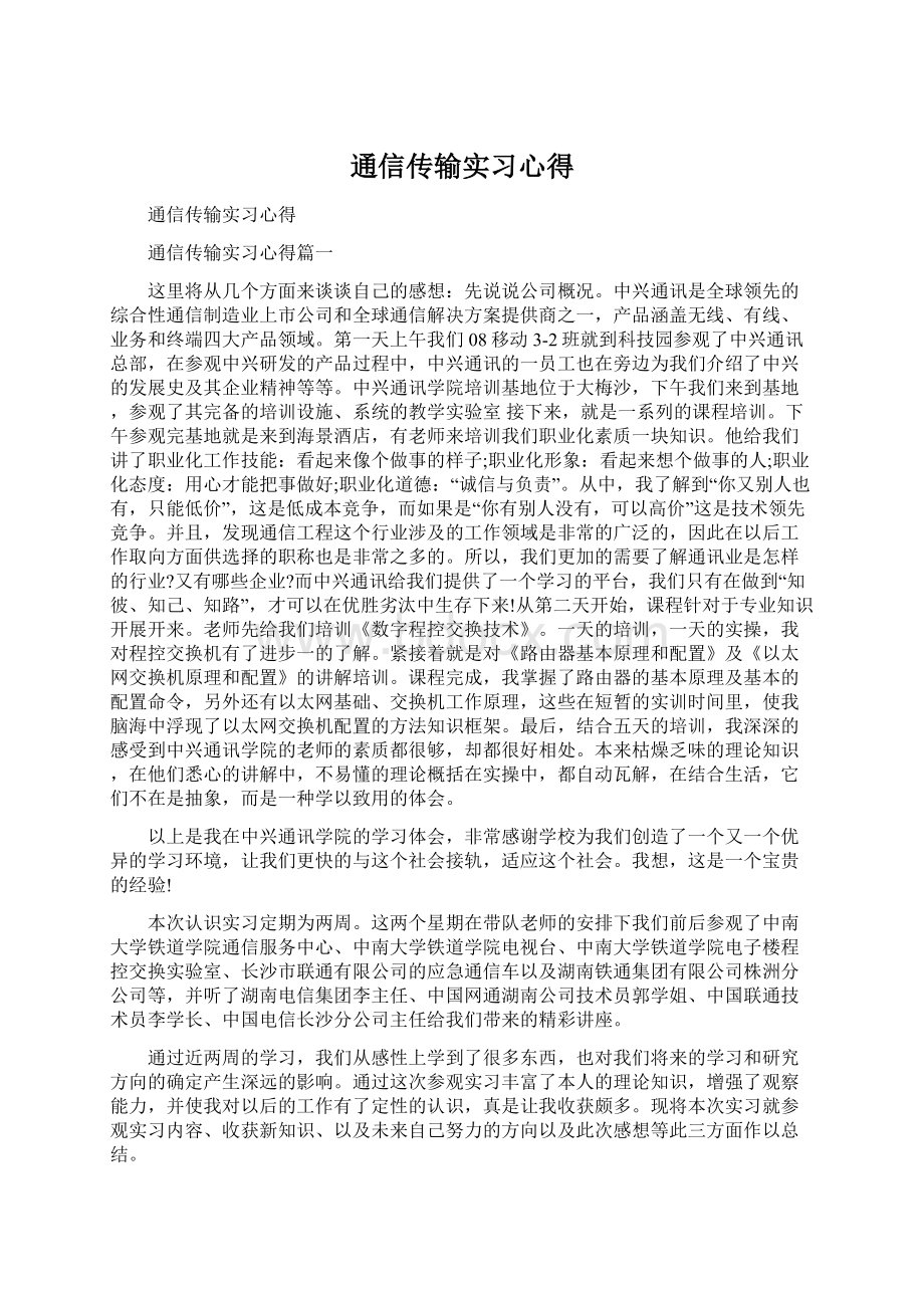 通信传输实习心得Word格式文档下载.docx_第1页