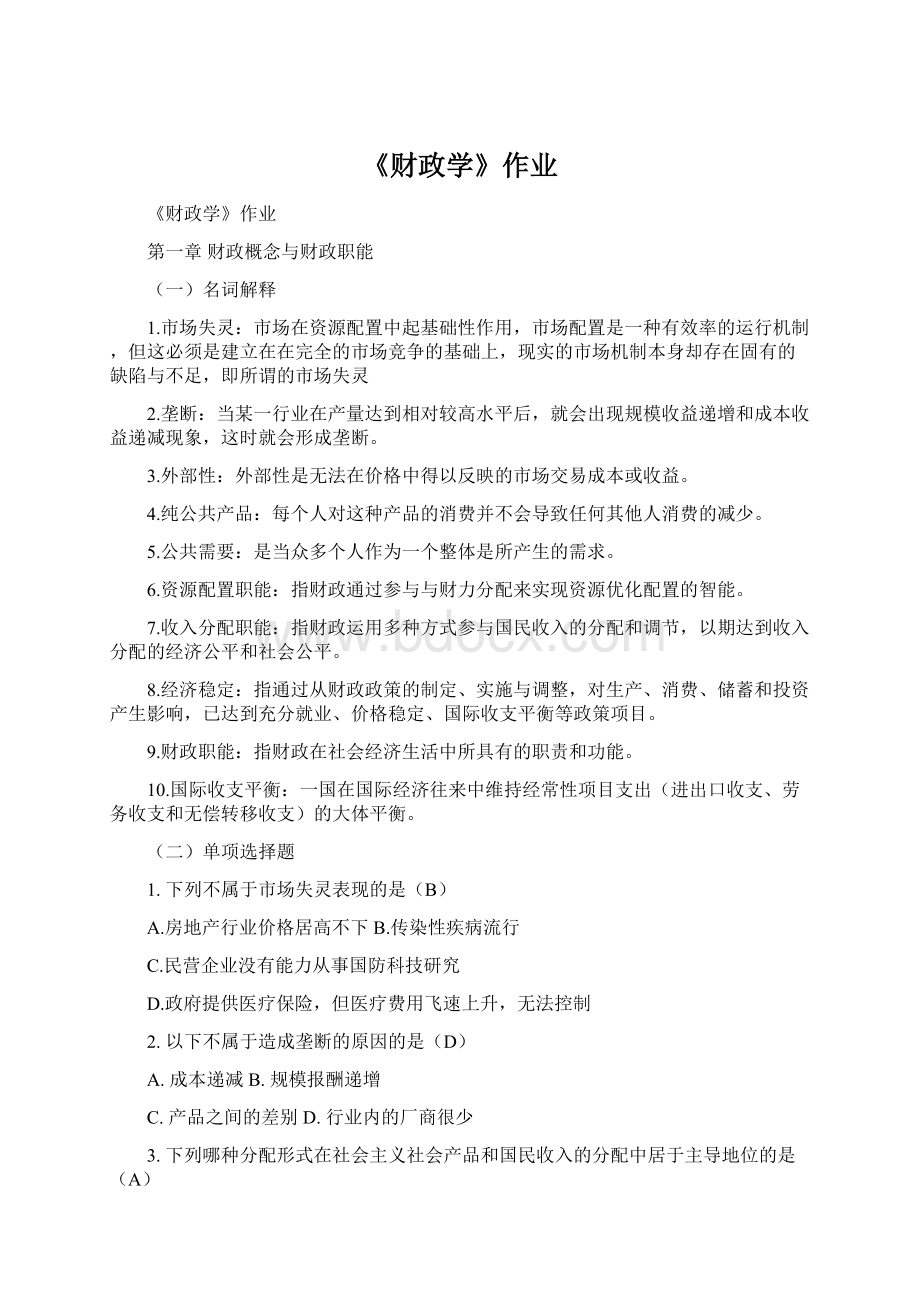 《财政学》作业Word下载.docx_第1页