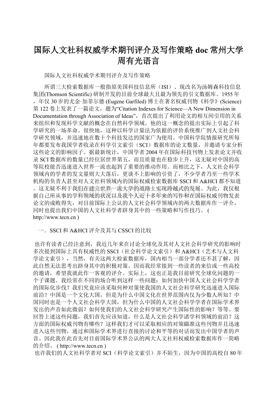 国际人文社科权威学术期刊评介及写作策略doc常州大学周有光语言Word文件下载.docx