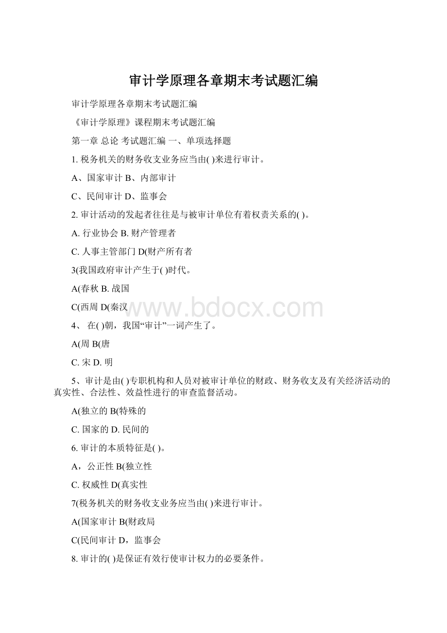 审计学原理各章期末考试题汇编Word文件下载.docx_第1页