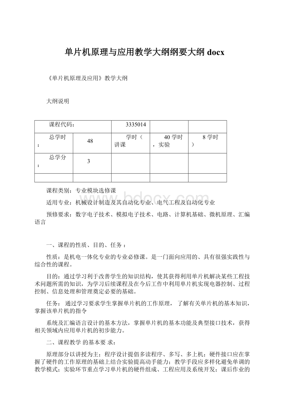 单片机原理与应用教学大纲纲要大纲docx.docx_第1页