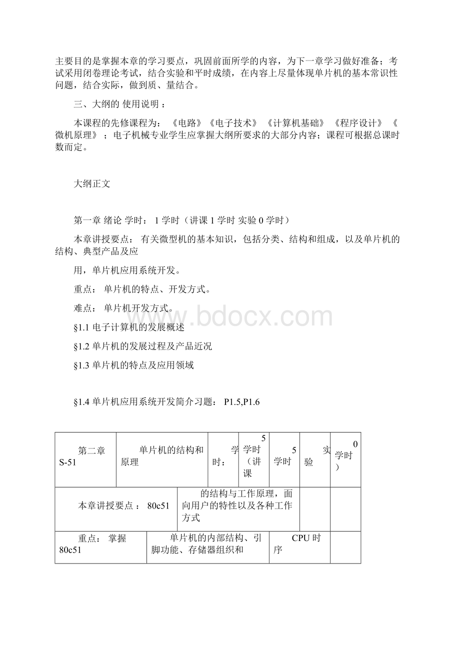 单片机原理与应用教学大纲纲要大纲docx.docx_第2页