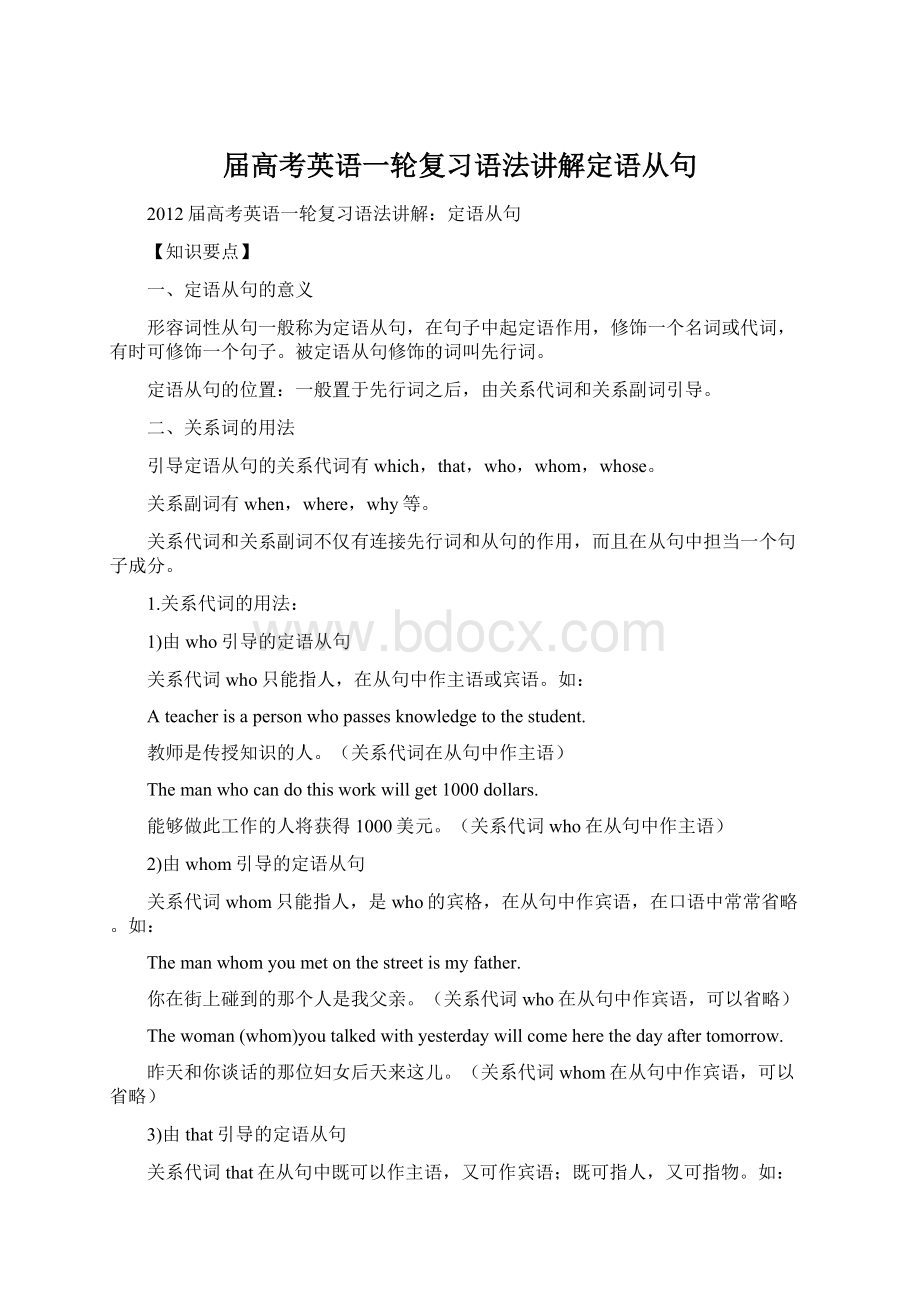 届高考英语一轮复习语法讲解定语从句Word格式文档下载.docx